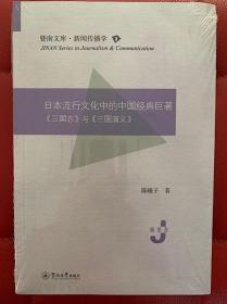 日本流行文化中的中国经典巨著：《三国志》与《三国演义》