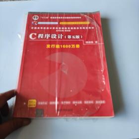 C程序设计（第五版）/中国高等院校计算机基础教育课程体系规划教材 