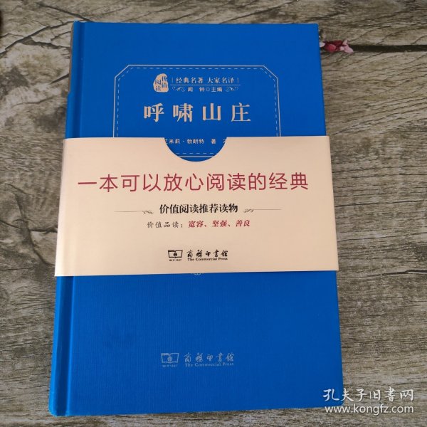 经典名著 大家名译：呼啸山庄（全译本 商务精装版）