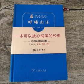 经典名著 大家名译：呼啸山庄（全译本 商务精装版）