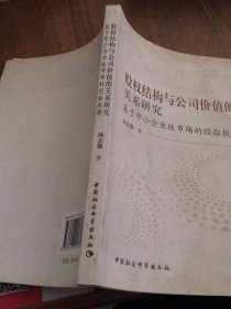 股权结构与公司价值的关系研究