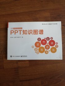 PPT知识图谱（全彩）(博文视点出品)