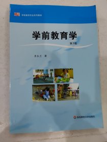 学前教育学(第3版)(学前教育专业系列教材) 李生兰 华东师范大学出版社