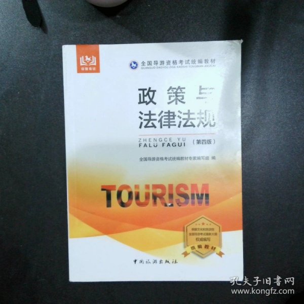 全国导游资格考试统编教材--政策与法律法规(第四版)
