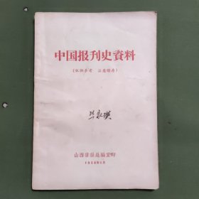 中国报刊史资料