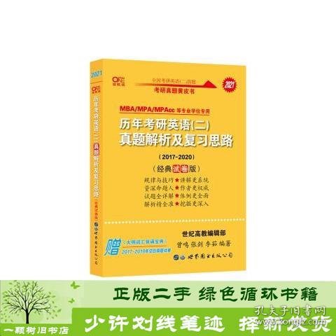 张剑黄皮书2020历年考研英语(二)真题解析及复习思路(经典试卷版)(2017-2019）MB