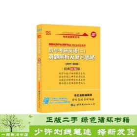 张剑黄皮书2020历年考研英语(二)真题解析及复习思路(经典试卷版)(2017-2019）MB