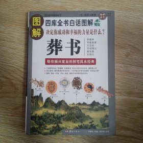 图解葬书：助你振兴家业的阴宅风水经典