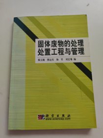 固体废物的处理处置工程与管理【作者杨玉楠签赠本！！】