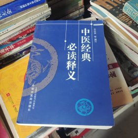 中医经典必读释义