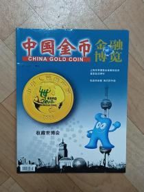 中国金币（金融博览增刊）2009－02  收藏世博会