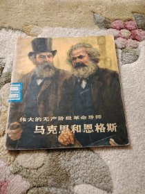 伟大的无产阶级革命导师马克思和恩格斯