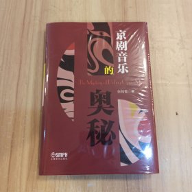 京剧音乐的奥秘（张筠青）