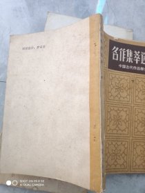 名作集萃选讲中国古代作品部分下册。