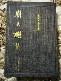 刘大櫆集 中国古典文学丛书