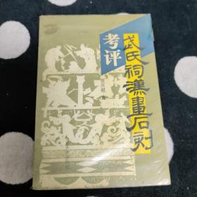 武氏祠汉画石刻考评