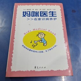 妈咪医生：在家识病养护