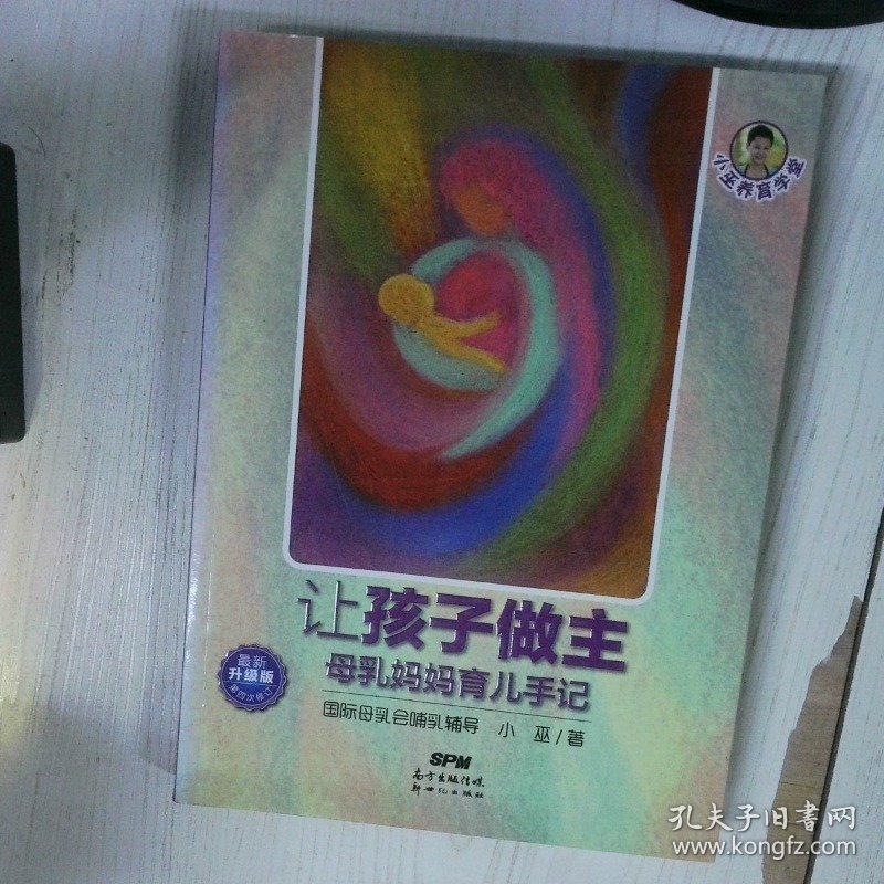 高温消毒发货 让孩子做主母乳妈妈育儿手记第四次修订升级版 小巫  著 新世纪出版社 小巫  著 新世纪出版社