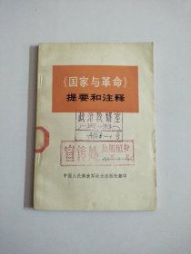 《国家与革命》提要和注释