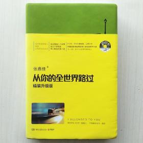 从你的全世界路过（精装升级版，张嘉佳作品，印签，入选2014中国好书)