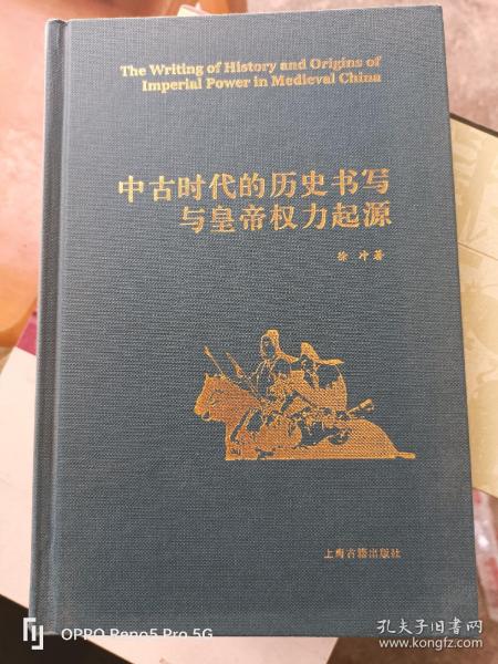 中古时代的历史书写与皇帝权力起源（精）