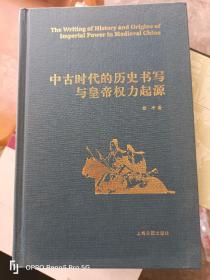 中古时代的历史书写与皇帝权力起源（精）