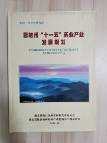 恩施州十一五药业产业发展规划