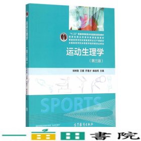 运动生理学第三3版邓树勋高等教育9787040423099