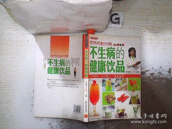 营养师教你做不生病的健康饮品