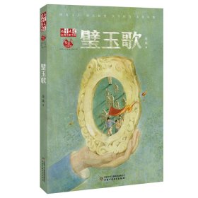 《儿童文学》金牌作家书系——璧玉歌 9787514868432 连城 中国少年儿童新闻出版总社