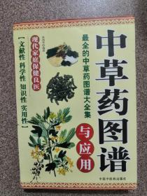中草药图谱与应用