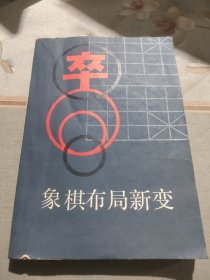 象棋布局新变