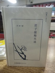 君子儒梅光迪/叙旧文丛