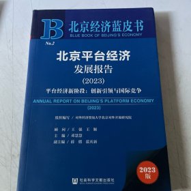 北京经济蓝皮书、北京平台经济发展报告（2023）