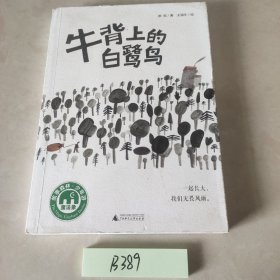 魔法象·故事森林：牛背上的白鹭鸟