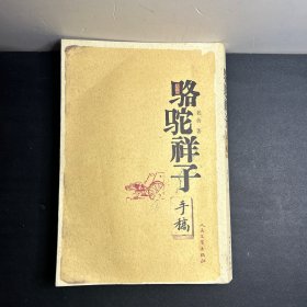 骆驼祥子手稿