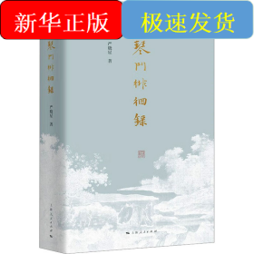 琴门徘徊录