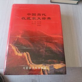 中国当代收藏家大辞典