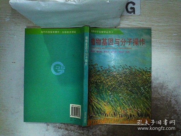 植物基因与分子操作——植物分子生物学丛书