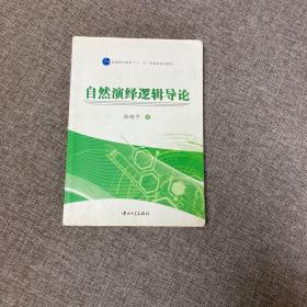 【正版、实图、当日发货】自然演绎逻辑导论，9787306026781，有部分笔记