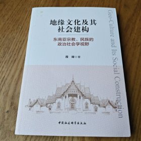 地缘文化及其社会建构：东南亚宗教、民族的政治社会学视野
