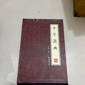 中华酒典（全4册）