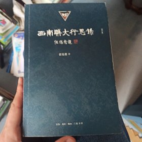 西南联大行思录[增订版]