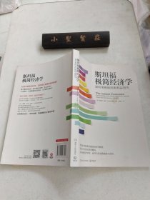 斯坦福极简经济学：如何果断地权衡利益得失