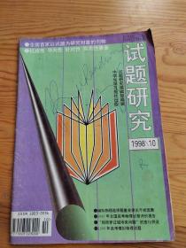 试题研究，全国首家以试题研究对象的刊物，2023年。5。17号上