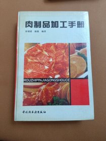 肉制品加工手册