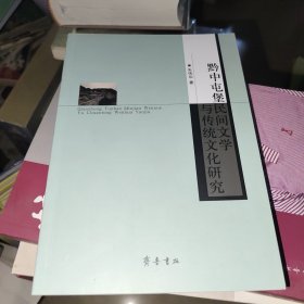 黔中屯堡：民间文学与传统文化研究