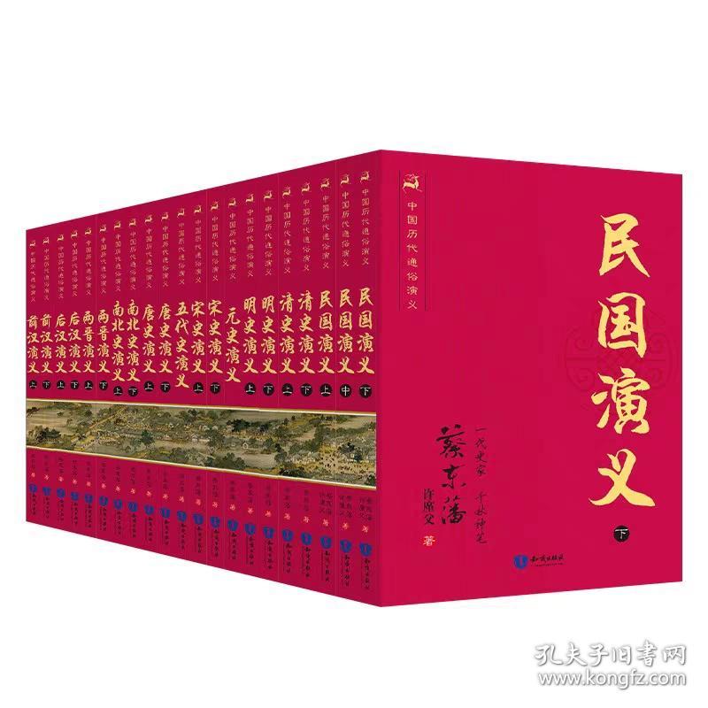 中国历代通俗演义蔡东藩套装全11部共21册