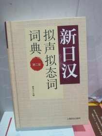 新日汉拟声拟态词词典 第二版（新日汉系列）