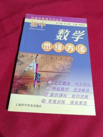 初中数学思维方法，上海科学普及出版社